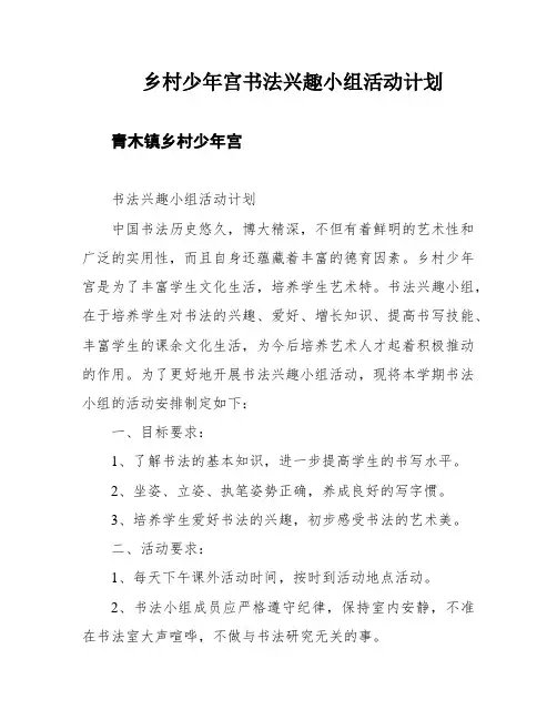 乡村少年宫书法兴趣小组活动计划