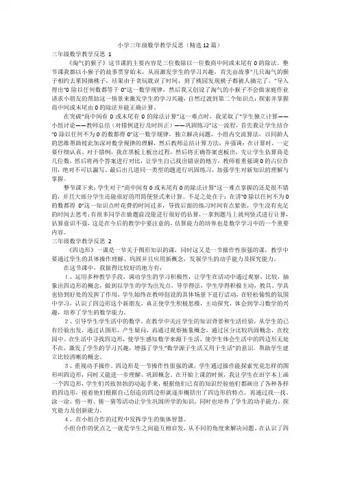 小学三年级数学教学反思(精选12篇)