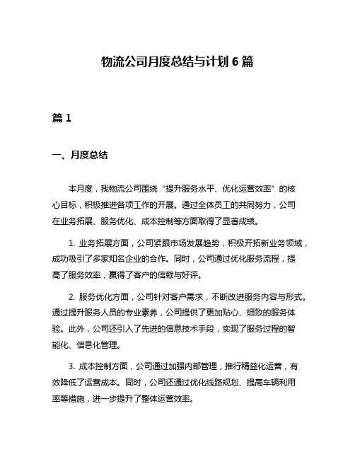物流公司月度总结与计划6篇
