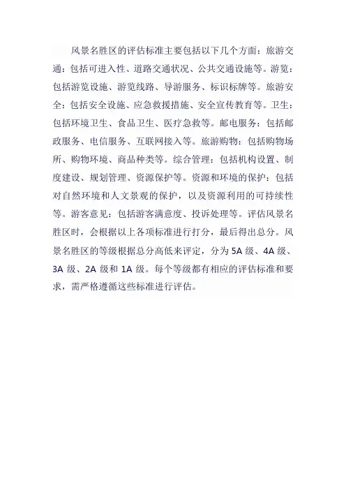 风景名胜区 评估标准