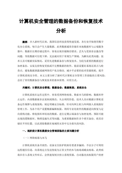 计算机安全管理的数据备份和恢复技术分析
