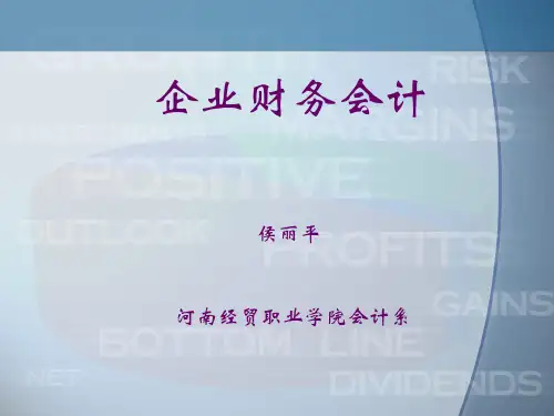 《企业财务会计》课件