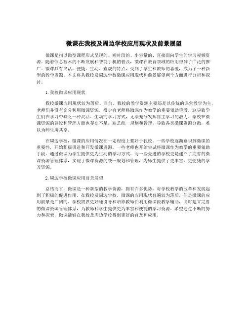 微课在我校及周边学校应用现状及前景展望