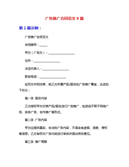 广告推广合同范文9篇