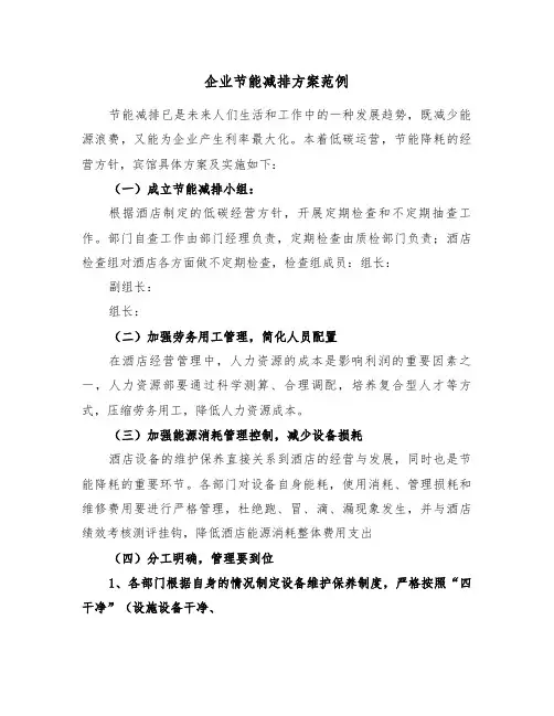 企业节能减排方案范例(3篇)
