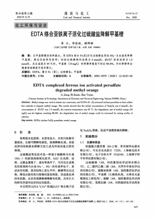 EDTA络合亚铁离子活化过硫酸盐降解甲基橙