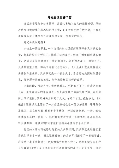 月光曲读后感7篇