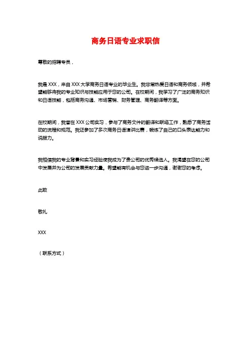 商务日语专业求职信