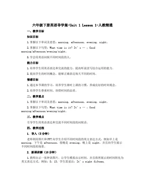 六年级下册英语导学案-Unit 1 Lesson 1-人教精通