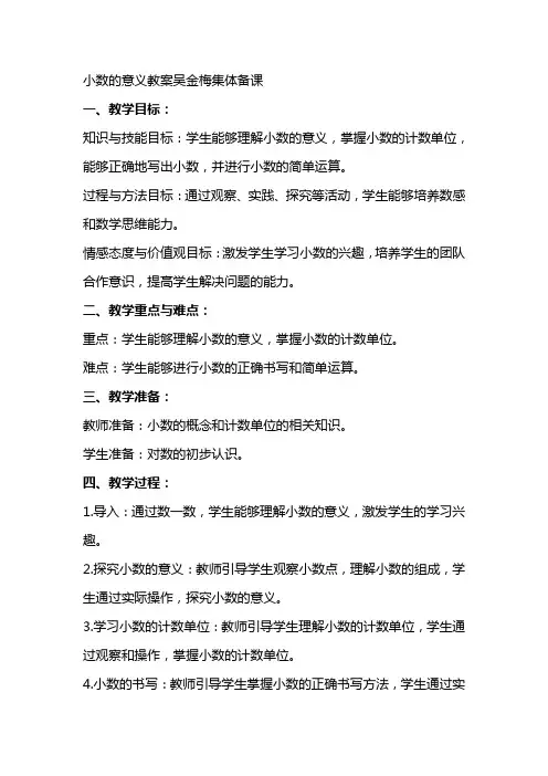 小数的意义教案吴金梅集体备课