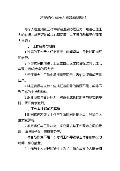 常见的心理压力来源有哪些