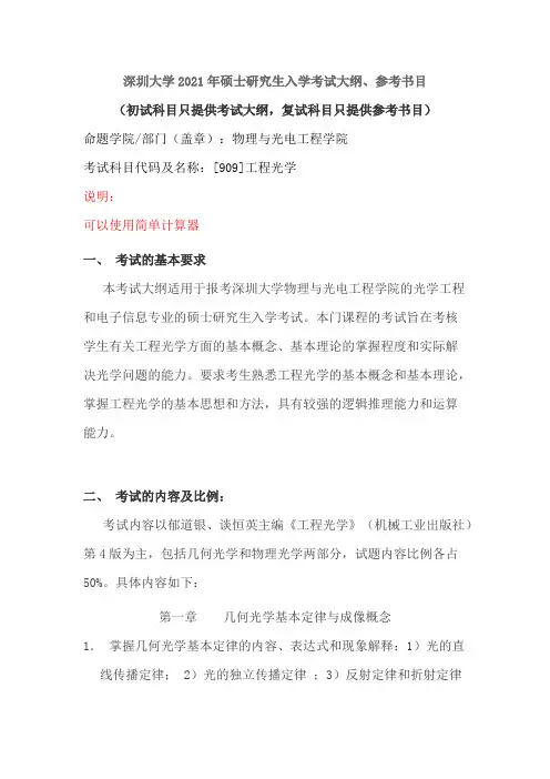 深圳大学909工程光学2021年考研专业课初试大纲