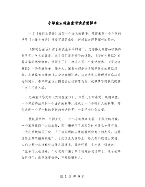 小学生安徒生童话读后感样本（6篇）