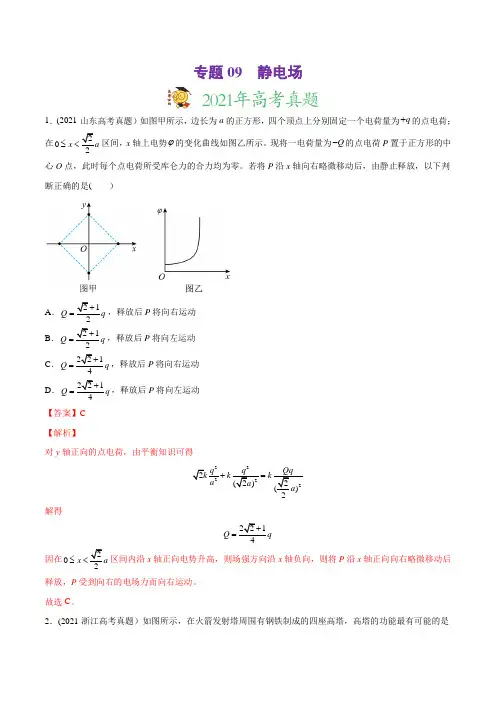 专题09 静电场-2021年高考物理真题与模拟题分类训练(教师版含解析)