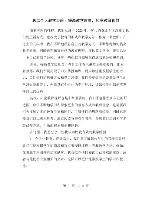 总结个人教学经验：提高教学质量,拓宽教育视野