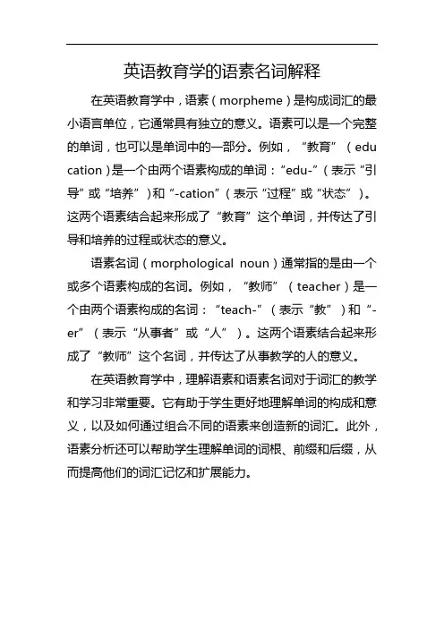 英语教育学的语素名词解释