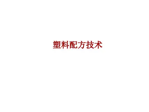 塑料配方设计ppt