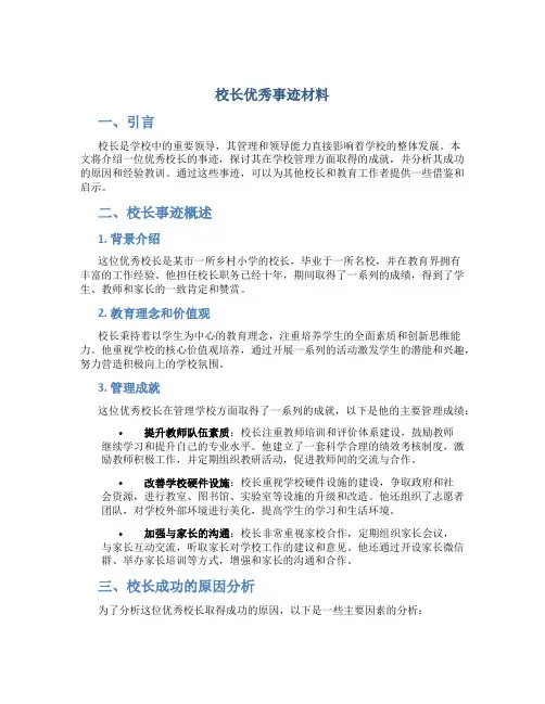 校长优秀事迹材料