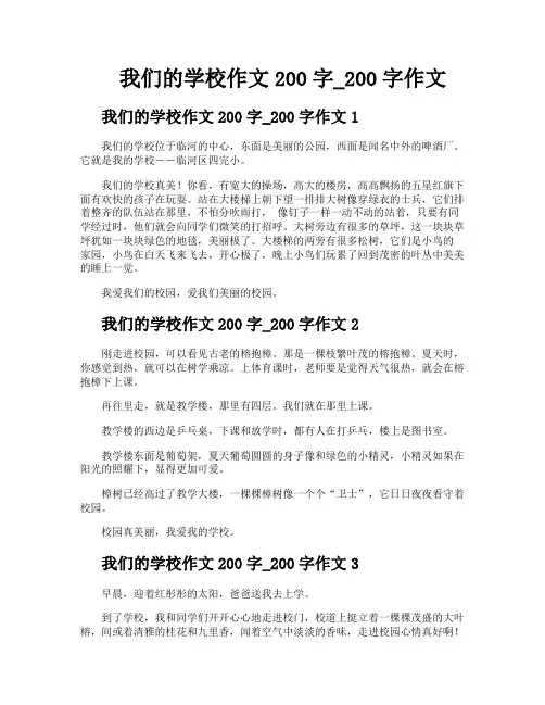 我们的学校作文200字200字作文