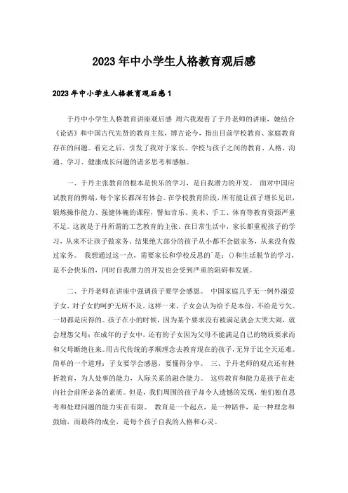 2023年中小学生人格教育观后感