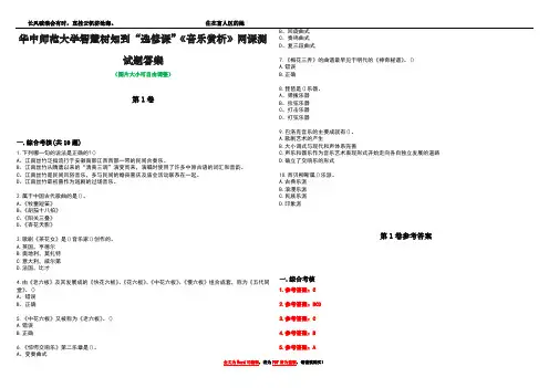 华中师范大学智慧树知到“选修课”《音乐赏析》网课测试题答案卷4