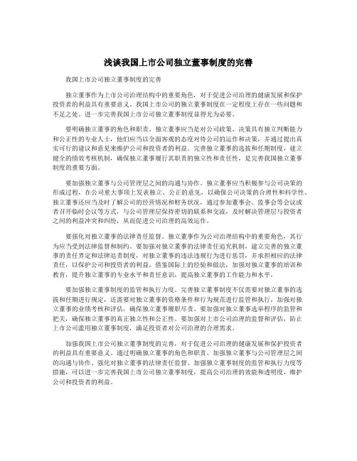 浅谈我国上市公司独立董事制度的完善