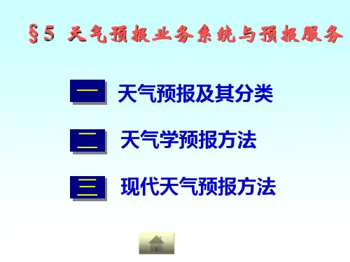 气象学 天气预报业务系统与预报服务
