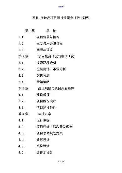 万科.房地产项目工作可行性研究报告材料(实用模板)