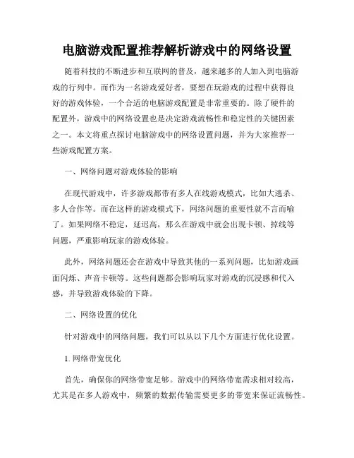 电脑游戏配置推荐解析游戏中的网络设置