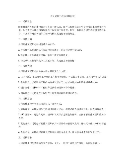公司硬件工程师考核制度