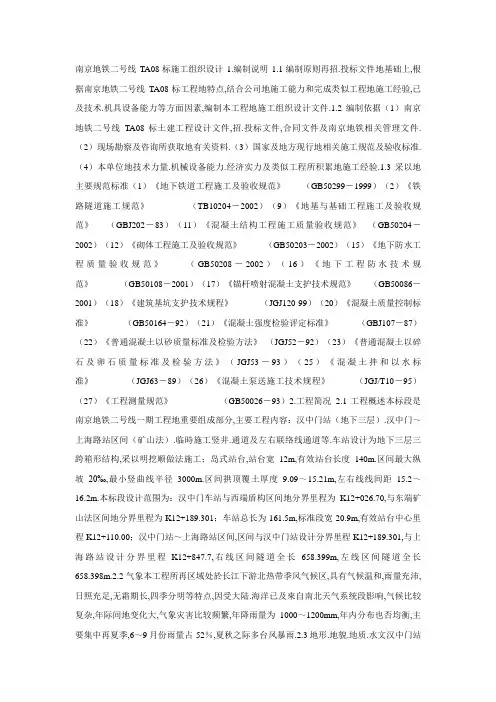 南京地铁施工组织设计