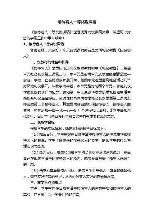 接待客人一等奖说课稿