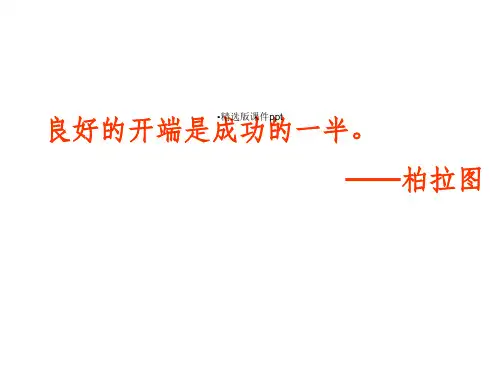 七年级数学上册开学第一课课件