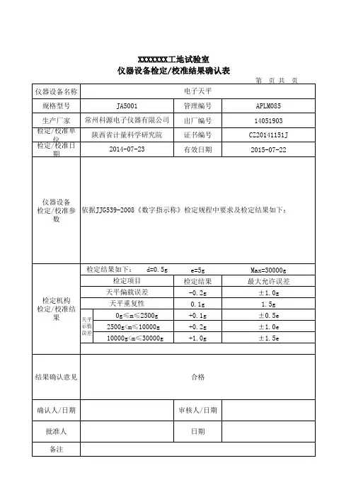 电子天平-检定校准结果确认表