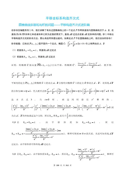 圆锥曲线斜率和与积的问题——平移构造齐次式进阶篇平移构造齐次式