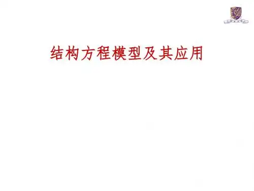 结构方程模型及其应用