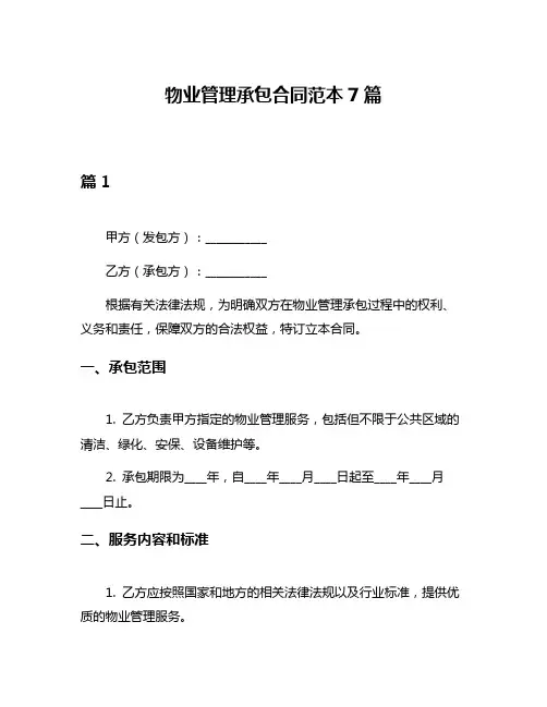 物业管理承包合同范本7篇