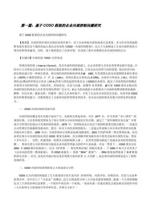基于COSO框架的企业内部控制问题研究[修改版]