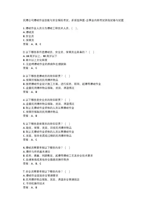民爆公司爆破作业技能与安全模拟考试,多项选择题-企事业内部考试其他试卷与试题