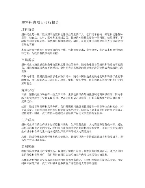 塑料托盘项目可行报告