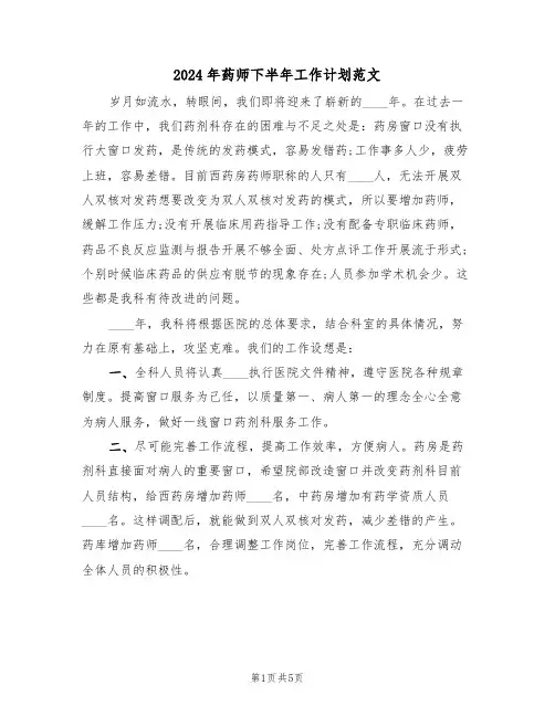 2024年药师下半年工作计划范文（二篇）