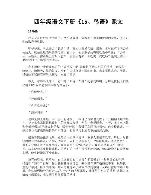 四年级语文下册《15鸟语》课文