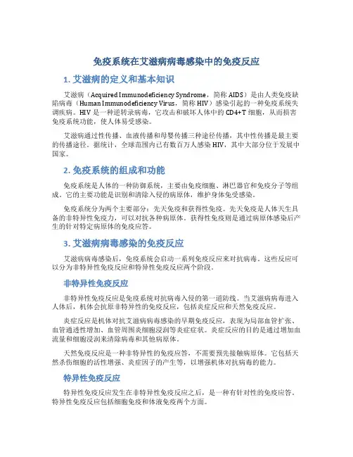 免疫系统在艾滋病病毒感染中的免疫反应
