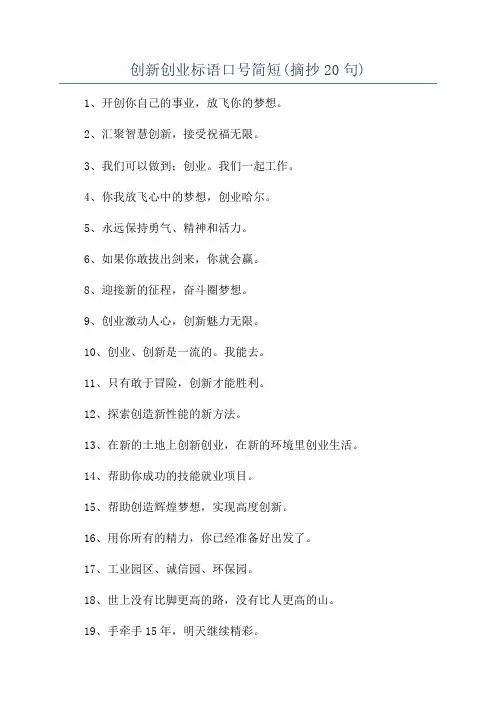 创新创业标语口号简短(摘抄20句)