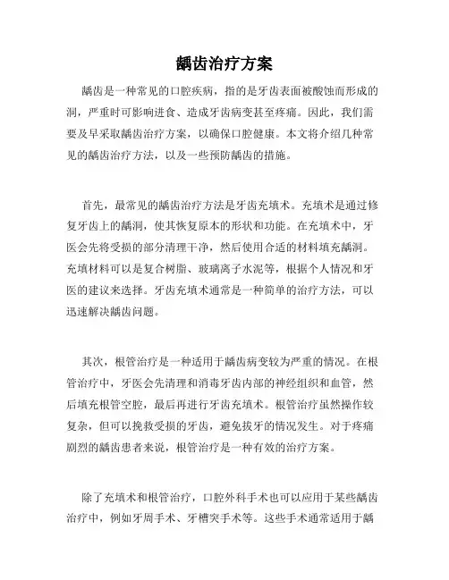 龋齿治疗方案