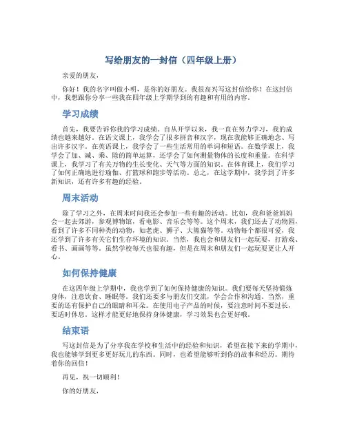 写给朋友的一封信四年级上册