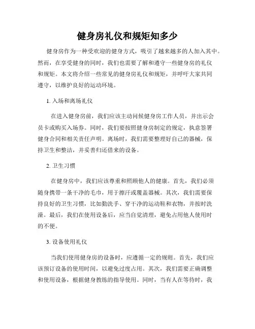 健身房礼仪和规矩知多少