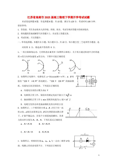 江苏省高邮市2025届高三物理下学期开学考试试题