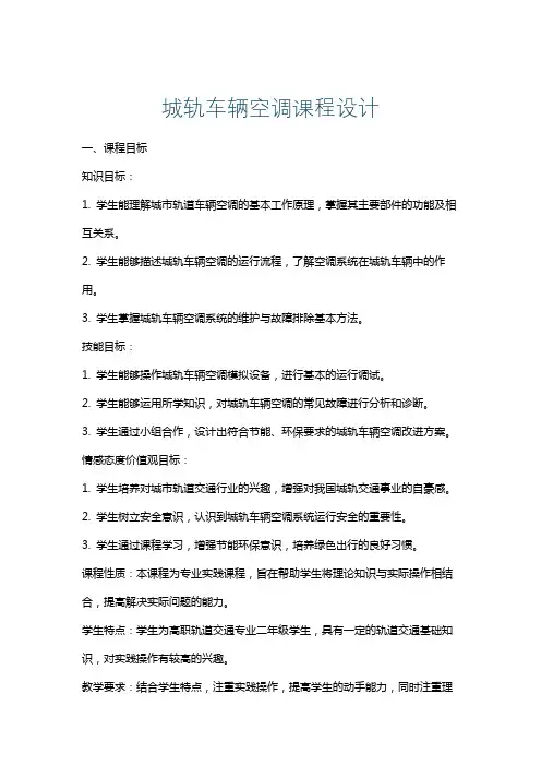 城轨车辆空调课程设计