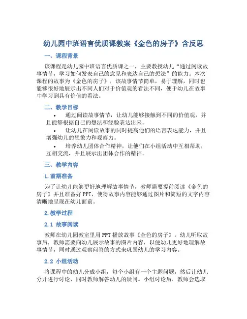 幼儿园中班语言优质课教案《金色的房子》含反思